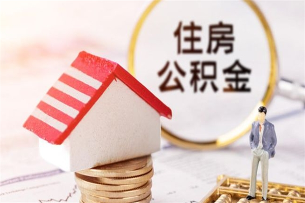 赤峰住房公积金取出手续（请问取住房公积金要什么手续）